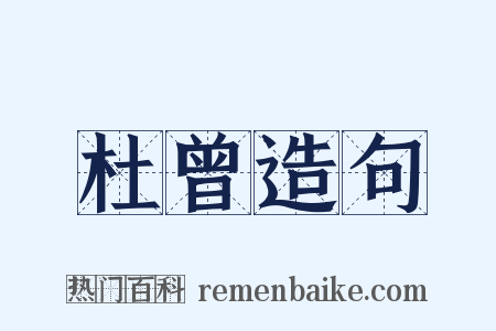 杜曾造句是什么意思的图片